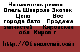 Натяжитель ремня GM Опель,Шевроле Экотек › Цена ­ 1 000 - Все города Авто » Продажа запчастей   . Кировская обл.,Киров г.